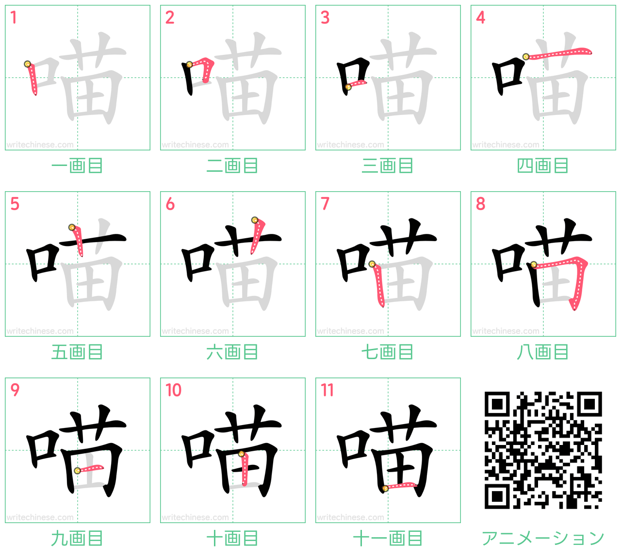 中国語の漢字「喵」の書き順 筆順