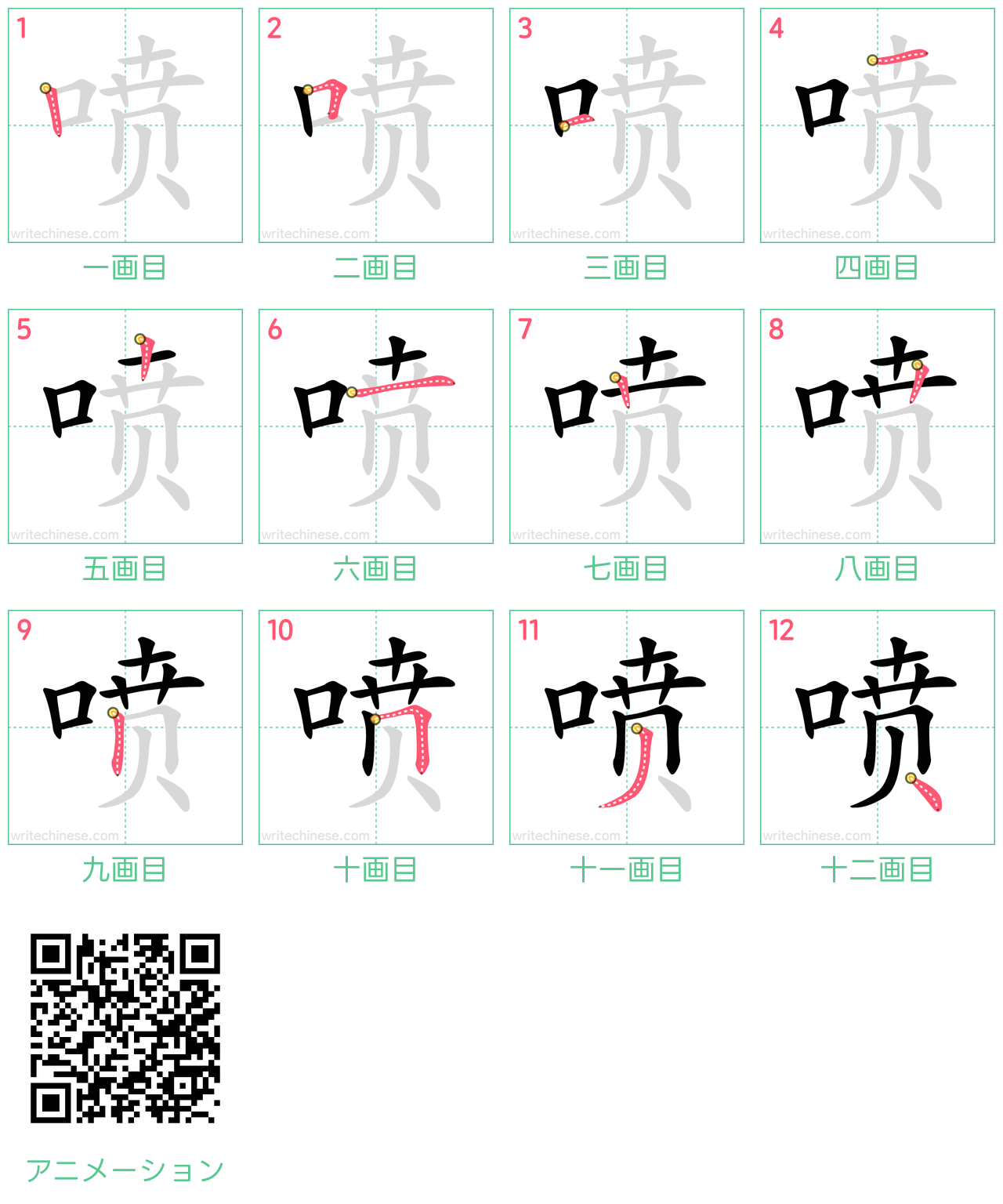中国語の漢字「喷」の書き順 筆順