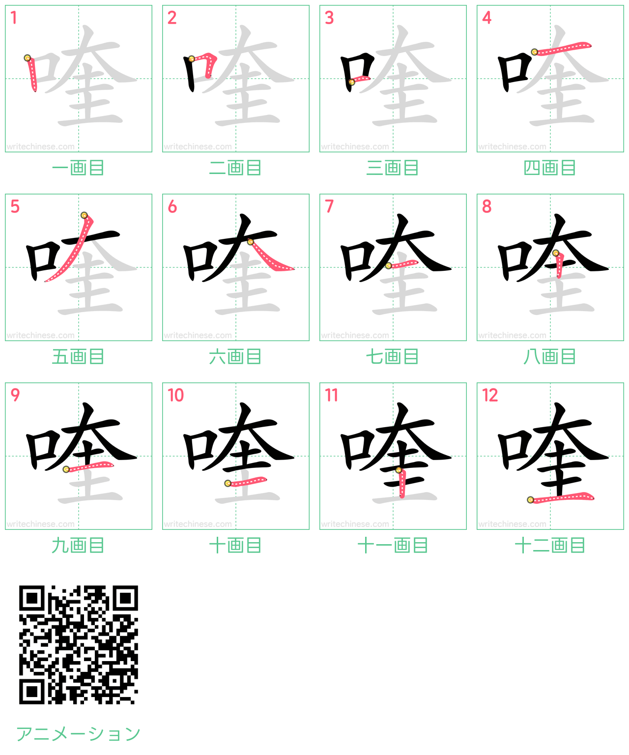 中国語の漢字「喹」の書き順 筆順