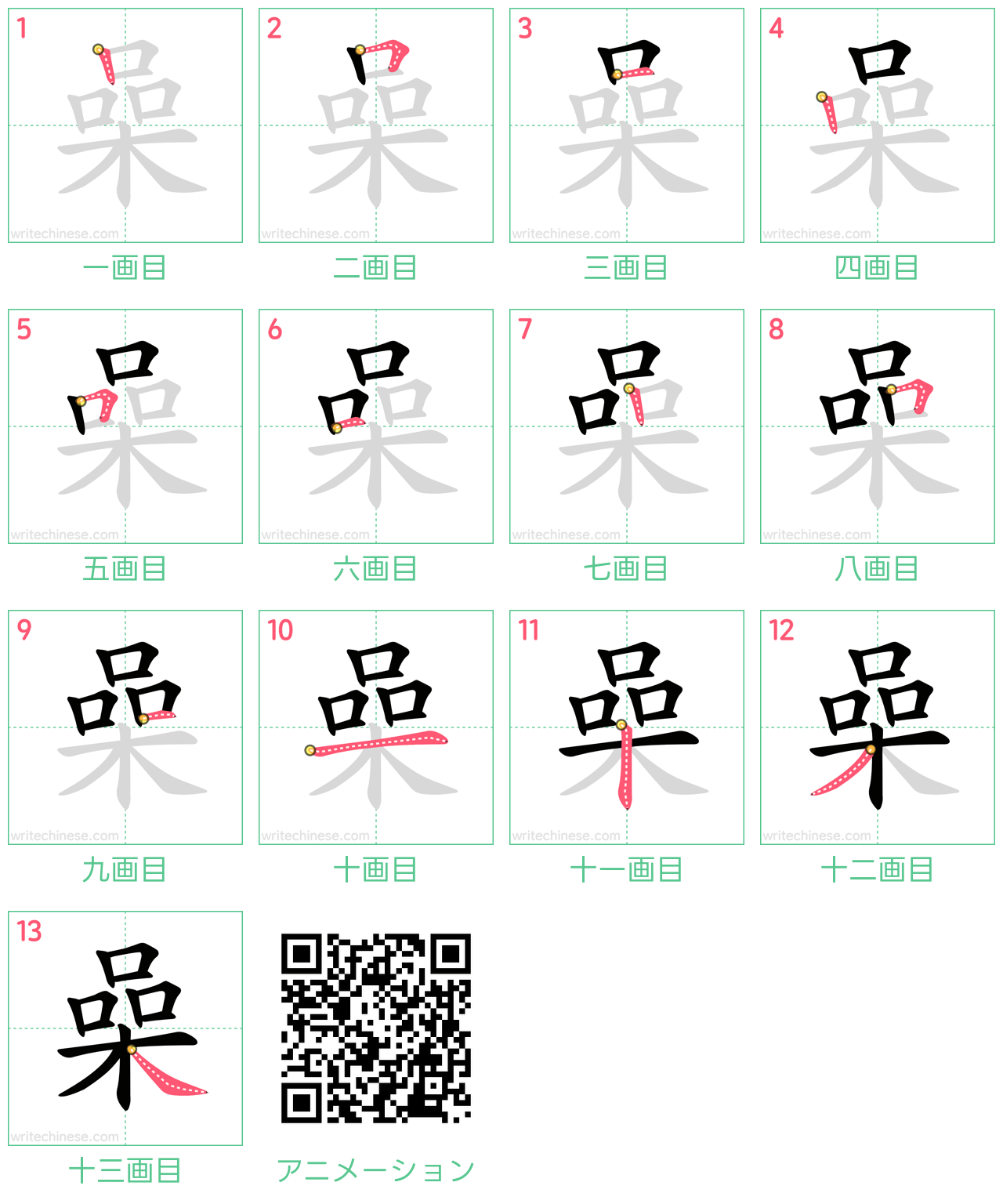 中国語の漢字「喿」の書き順 筆順