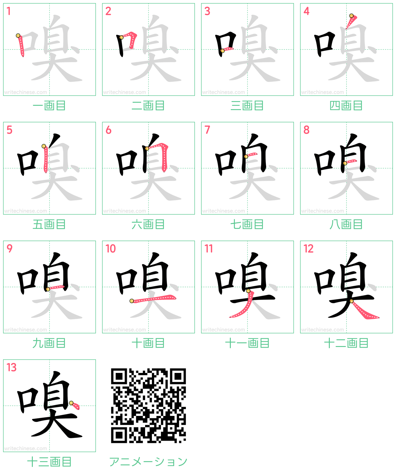 中国語の漢字「嗅」の書き順 筆順