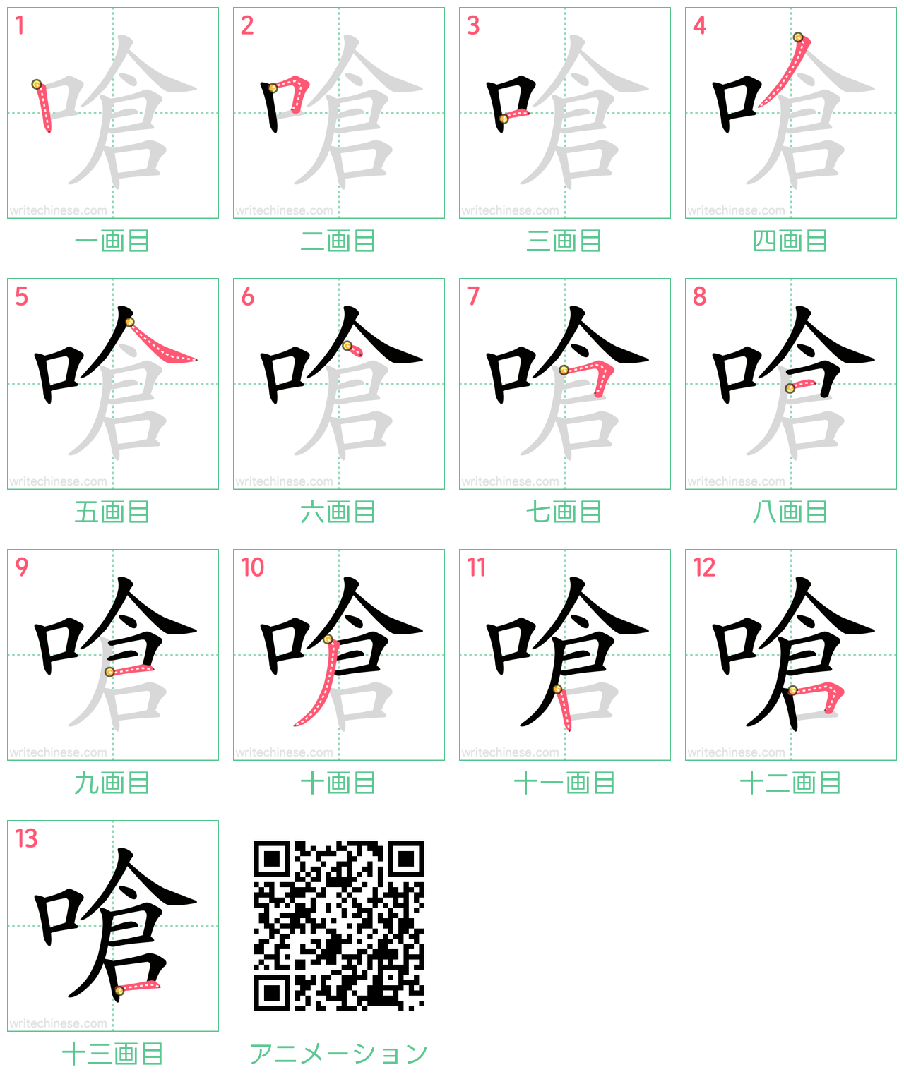 中国語の漢字「嗆」の書き順 筆順