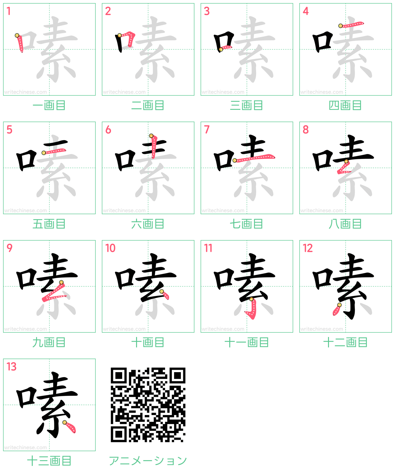 中国語の漢字「嗉」の書き順 筆順