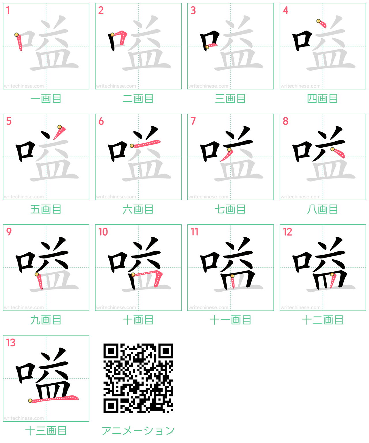 中国語の漢字「嗌」の書き順 筆順