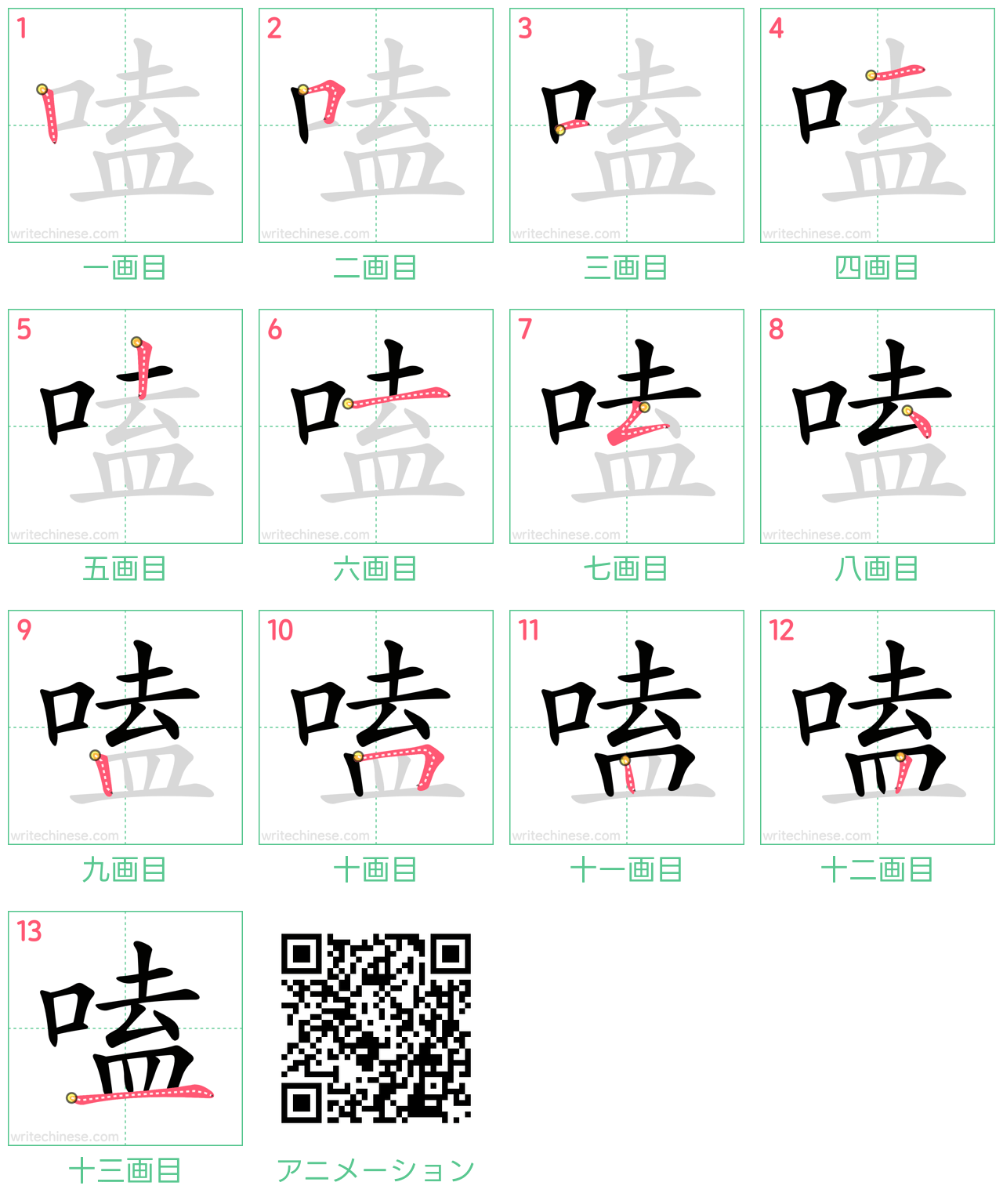 中国語の漢字「嗑」の書き順 筆順