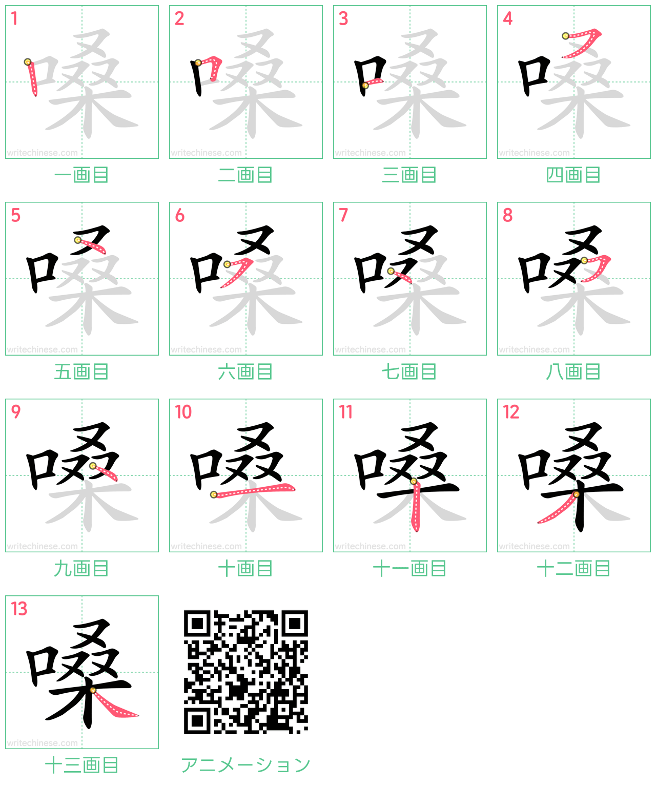 中国語の漢字「嗓」の書き順 筆順
