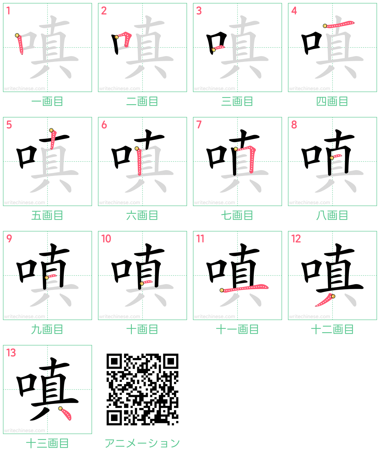 中国語の漢字「嗔」の書き順 筆順