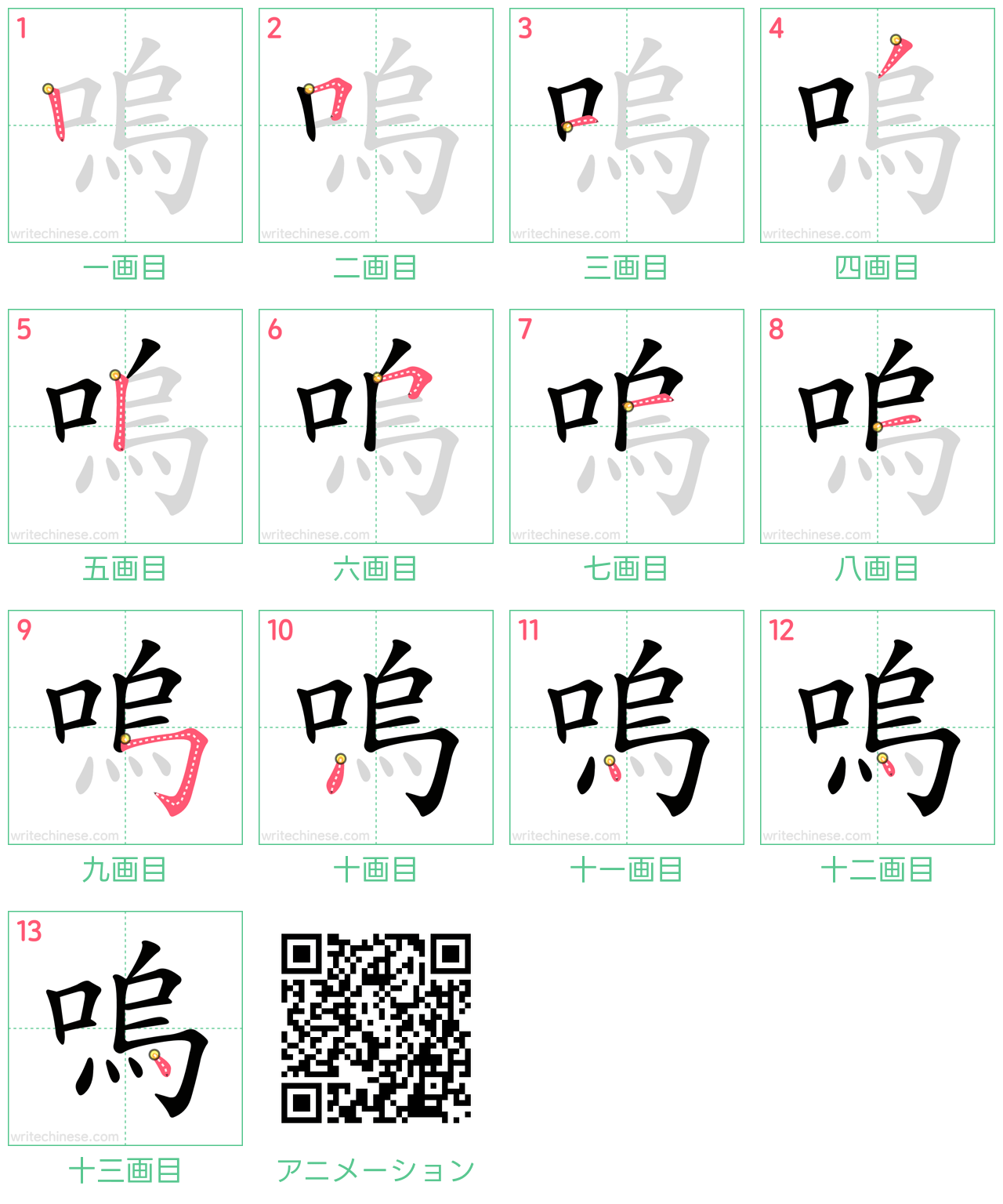 中国語の漢字「嗚」の書き順 筆順