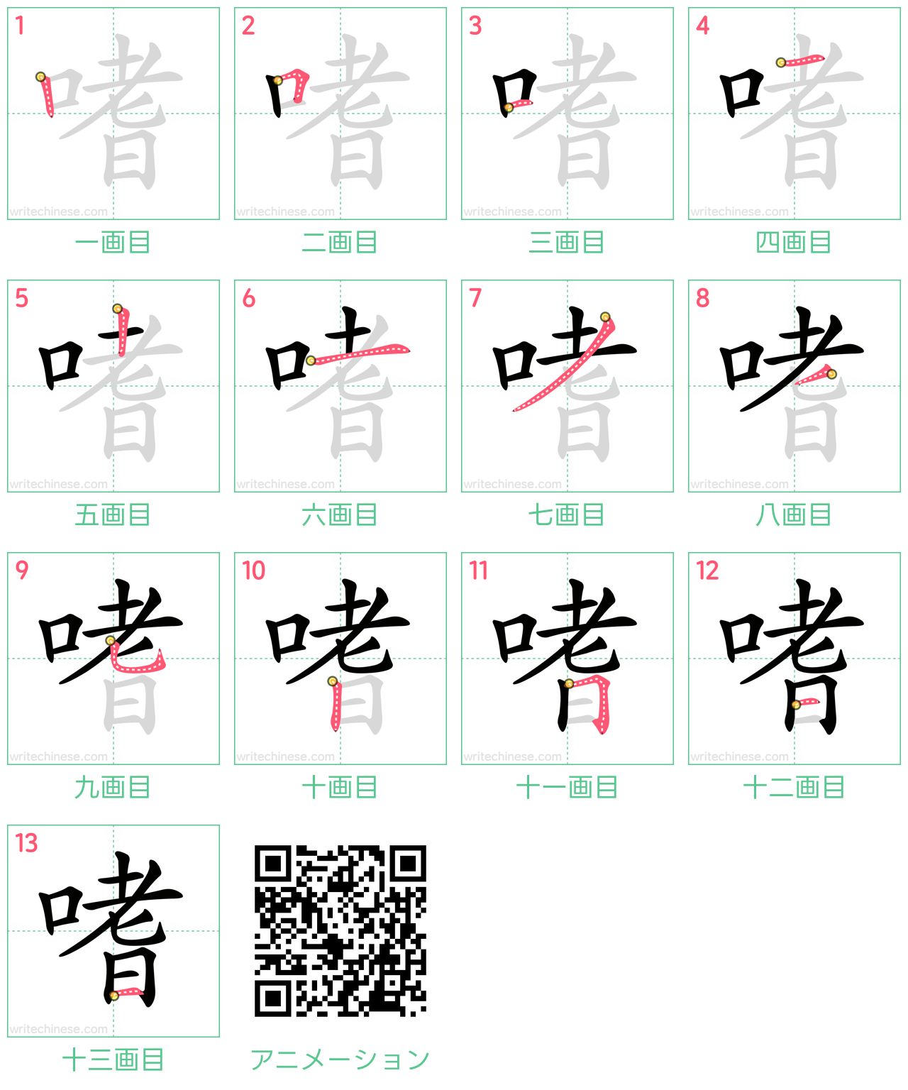 中国語の漢字「嗜」の書き順 筆順