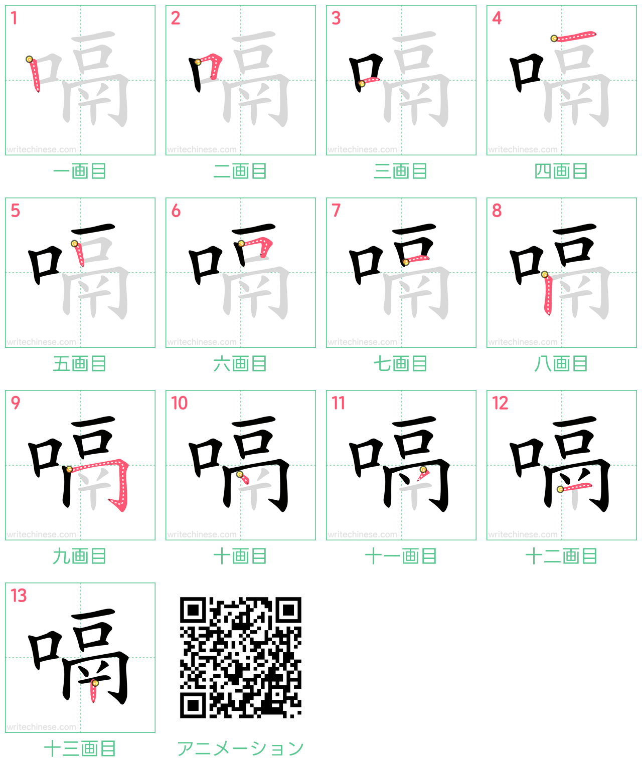 中国語の漢字「嗝」の書き順 筆順