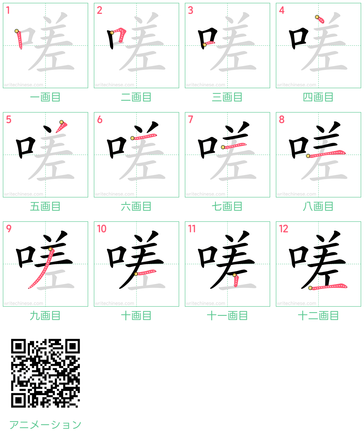 中国語の漢字「嗟」の書き順 筆順