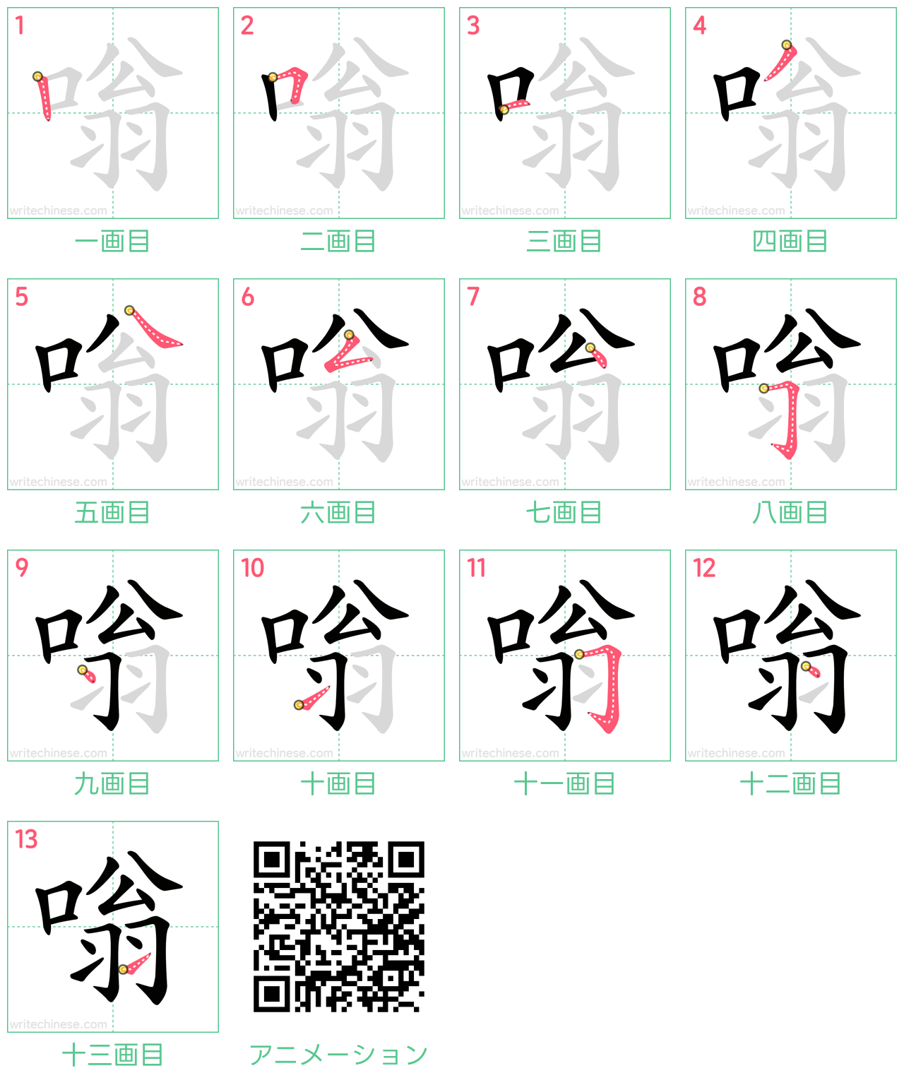中国語の漢字「嗡」の書き順 筆順
