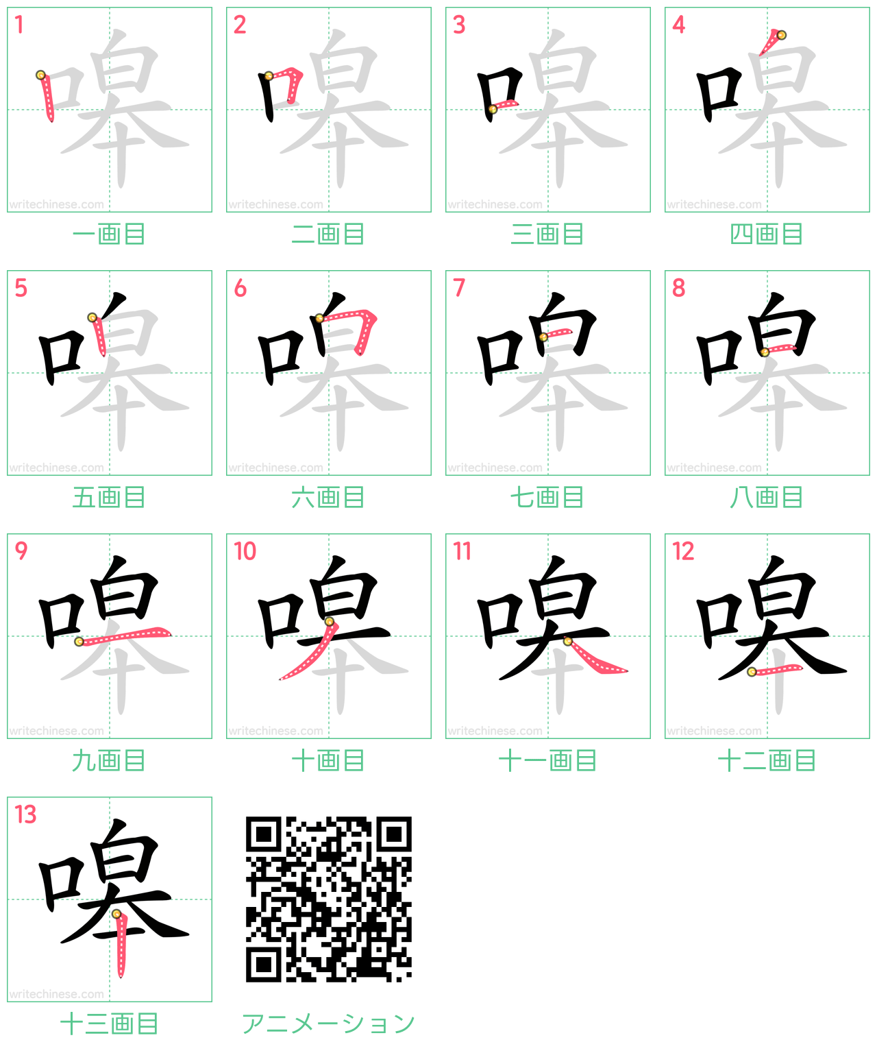 中国語の漢字「嗥」の書き順 筆順