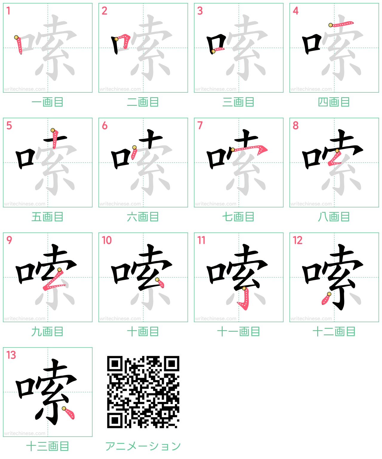 中国語の漢字「嗦」の書き順 筆順