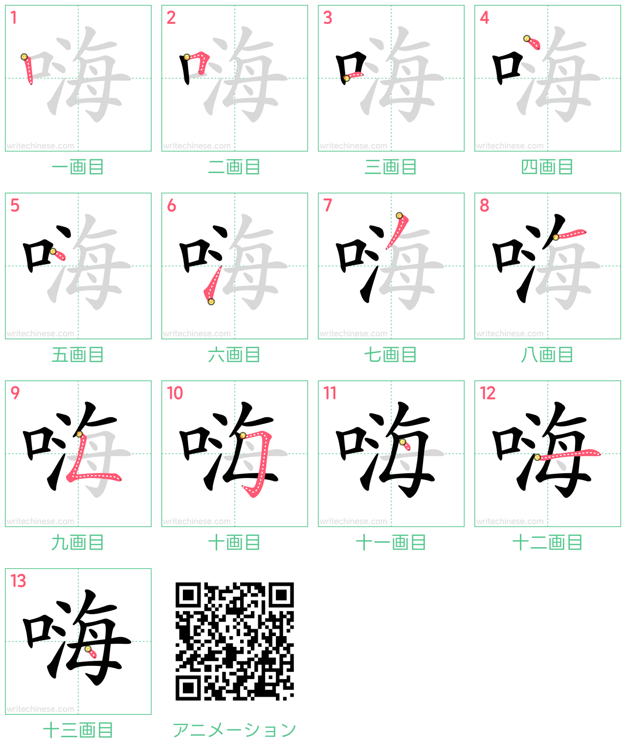 中国語の漢字「嗨」の書き順 筆順
