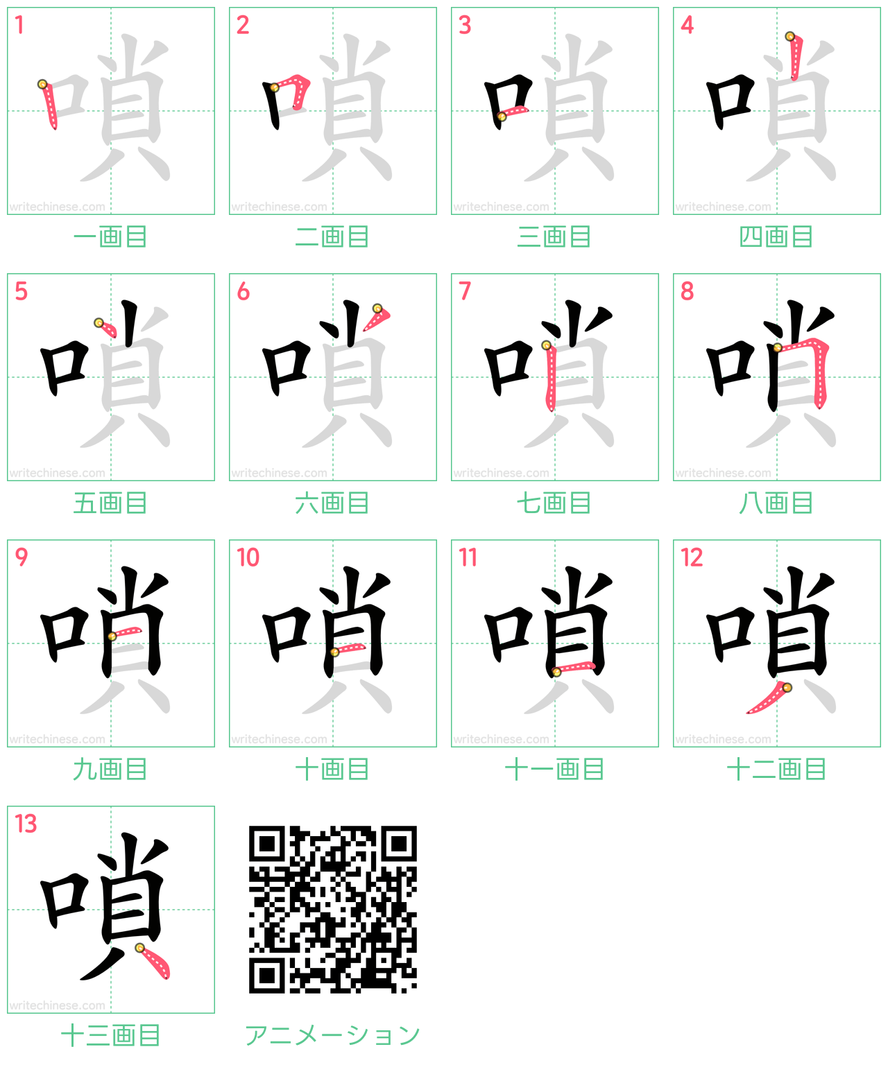 中国語の漢字「嗩」の書き順 筆順