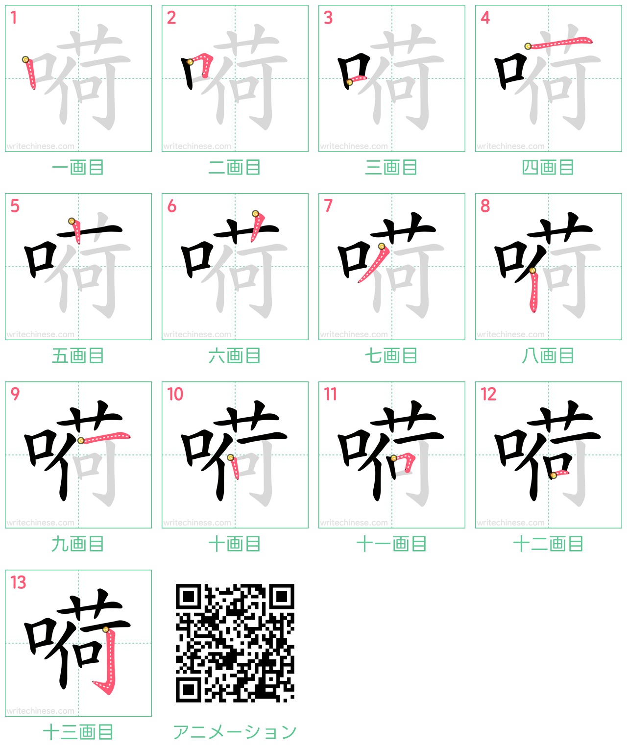 中国語の漢字「嗬」の書き順 筆順