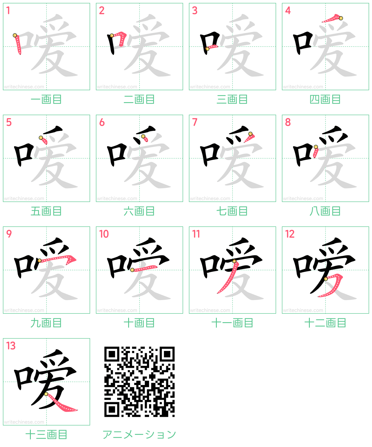 中国語の漢字「嗳」の書き順 筆順