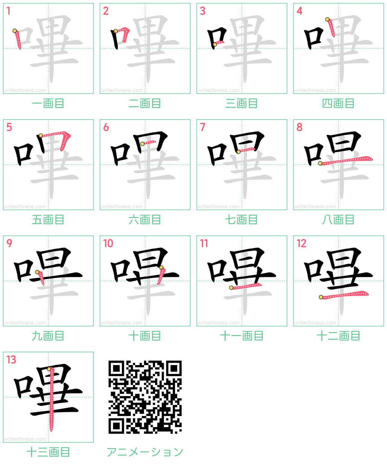 中国語の漢字「嗶」の書き順 筆順