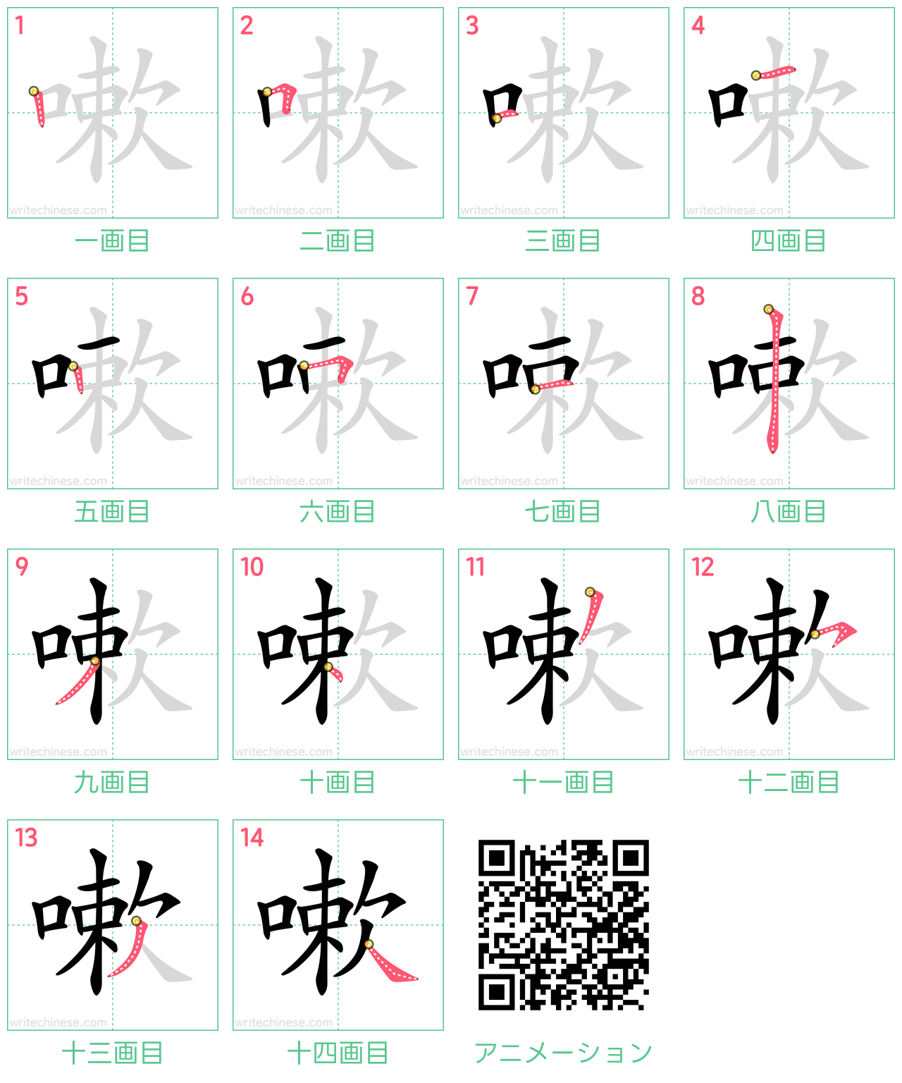 中国語の漢字「嗽」の書き順 筆順