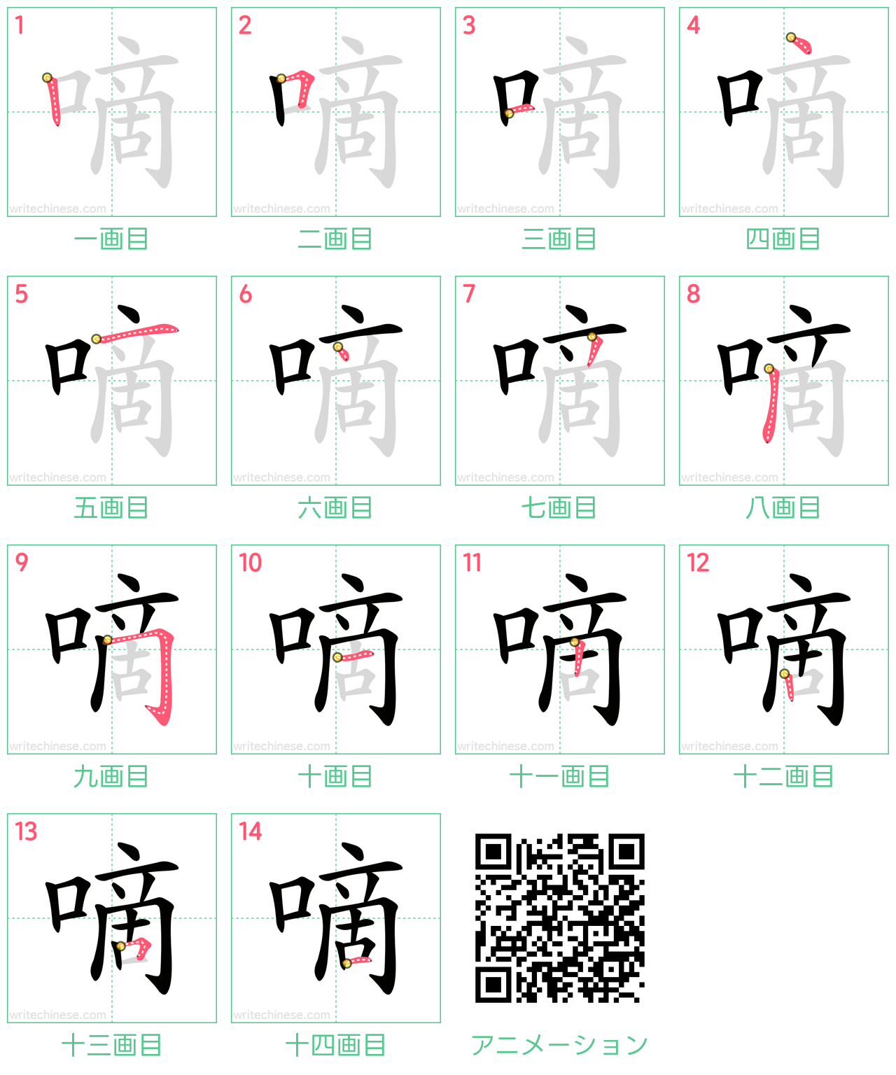 中国語の漢字「嘀」の書き順 筆順