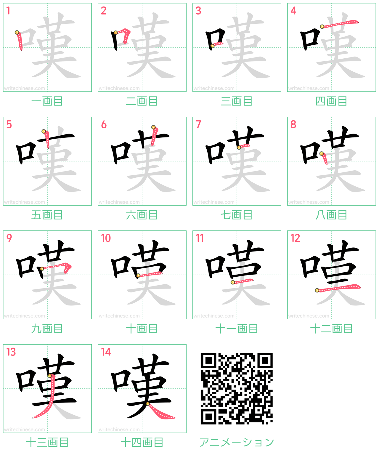中国語の漢字「嘆」の書き順 筆順