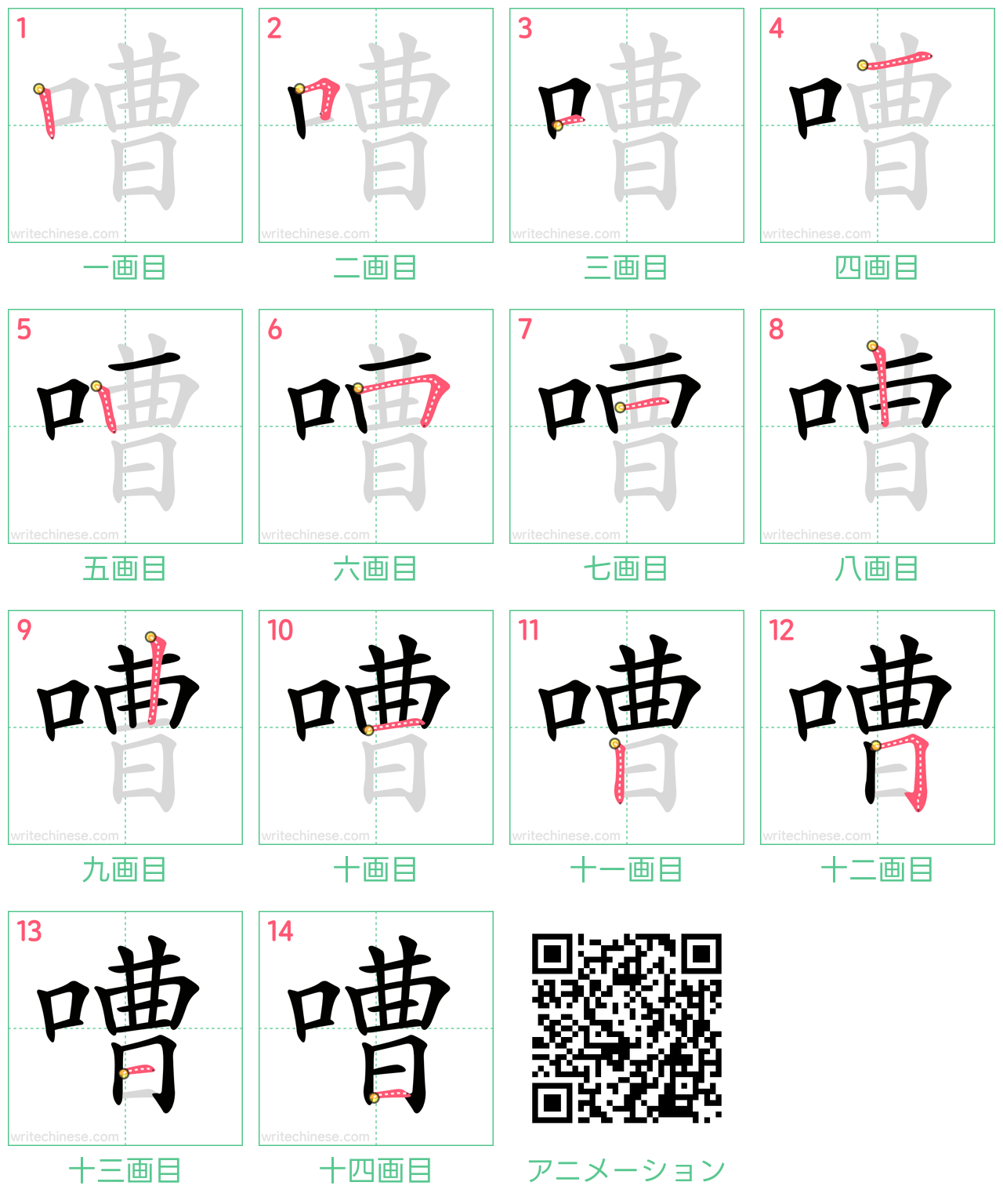 中国語の漢字「嘈」の書き順 筆順