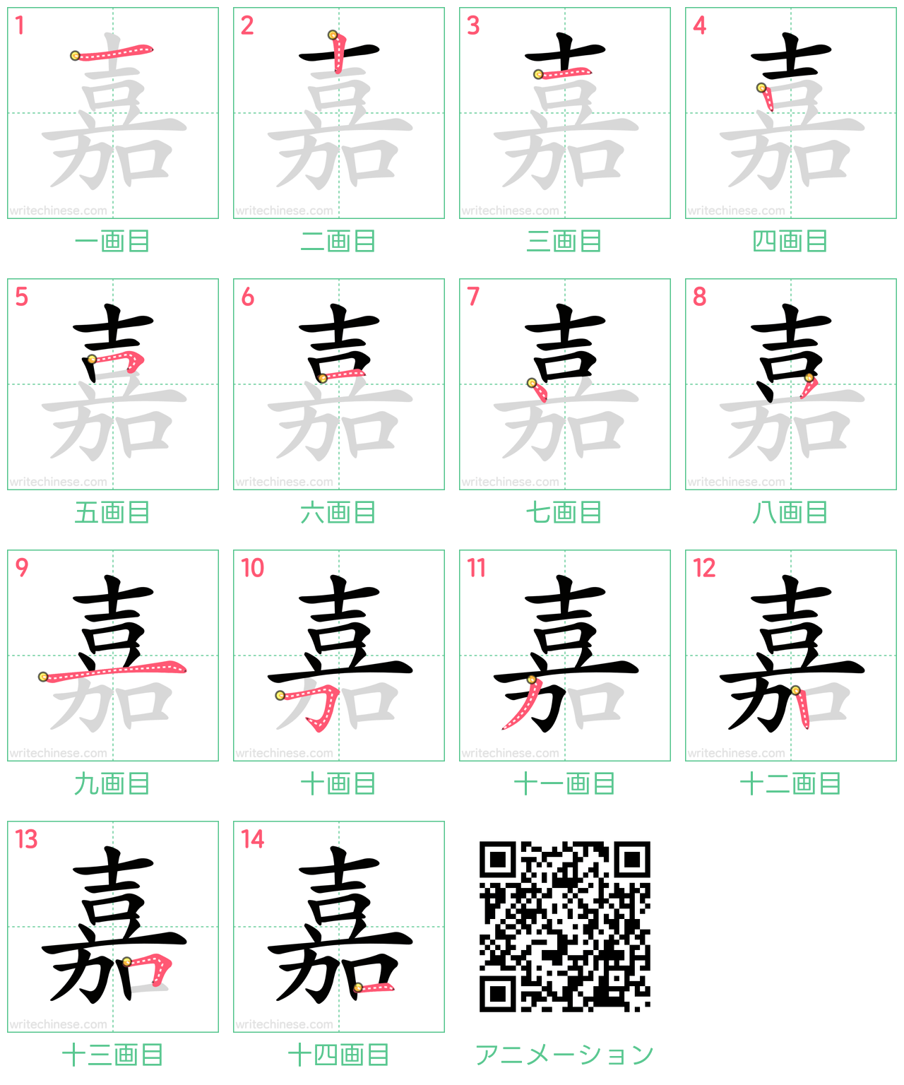 中国語の漢字「嘉」の書き順 筆順