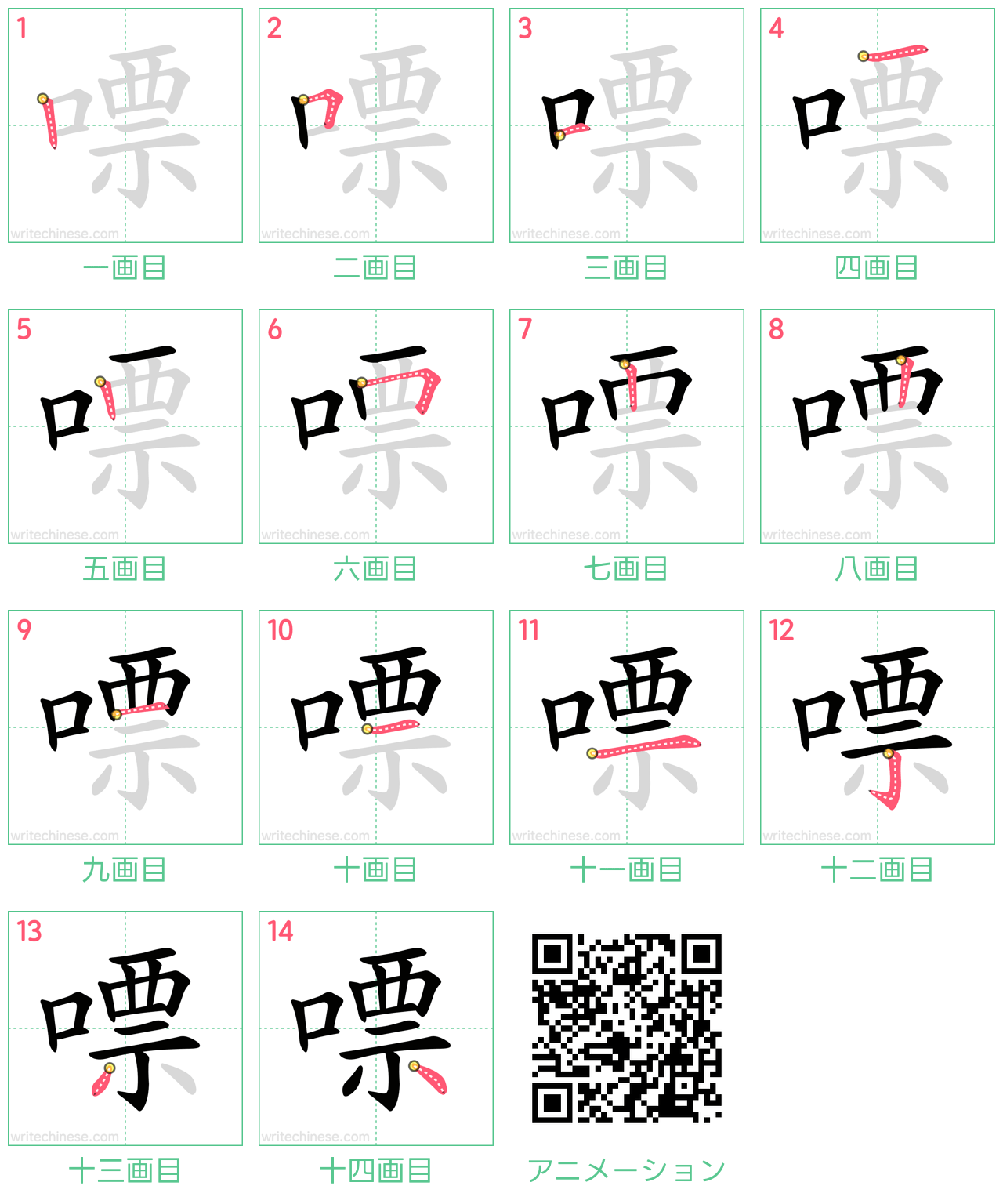 中国語の漢字「嘌」の書き順 筆順