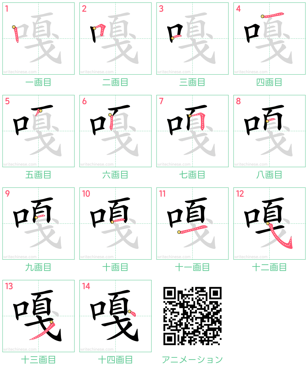 中国語の漢字「嘎」の書き順 筆順
