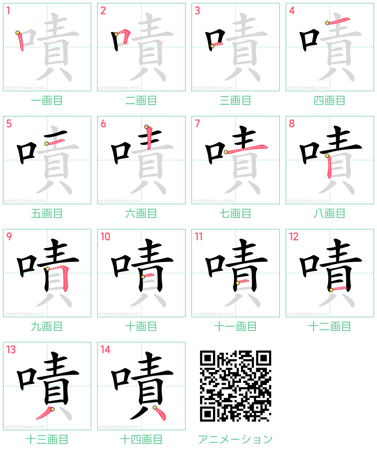 中国語の漢字「嘖」の書き順 筆順