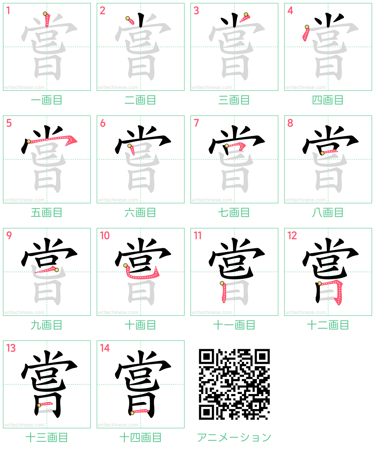 中国語の漢字「嘗」の書き順 筆順