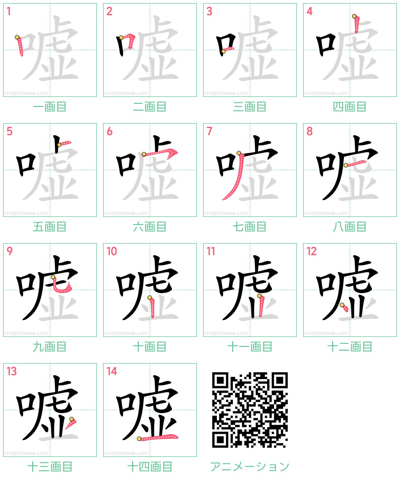 中国語の漢字「嘘」の書き順 筆順