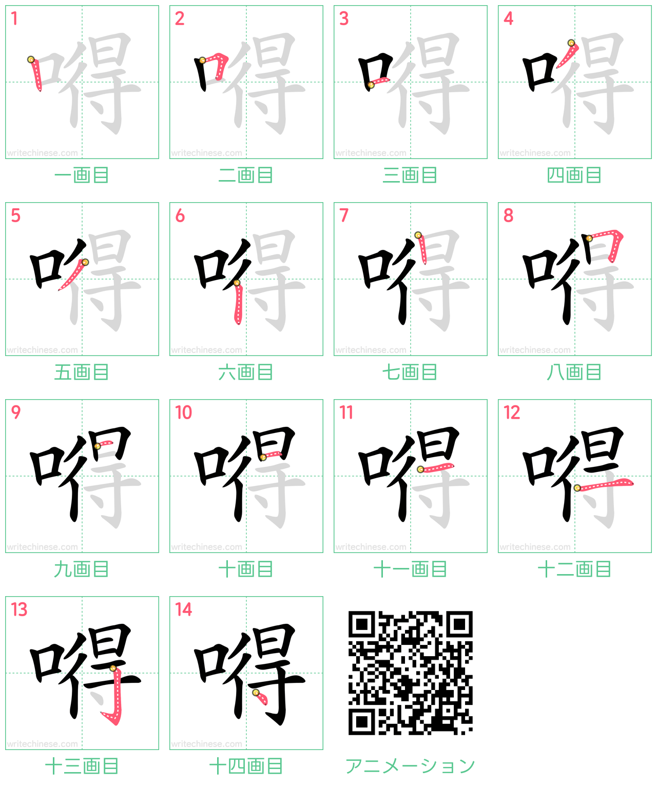 中国語の漢字「嘚」の書き順 筆順