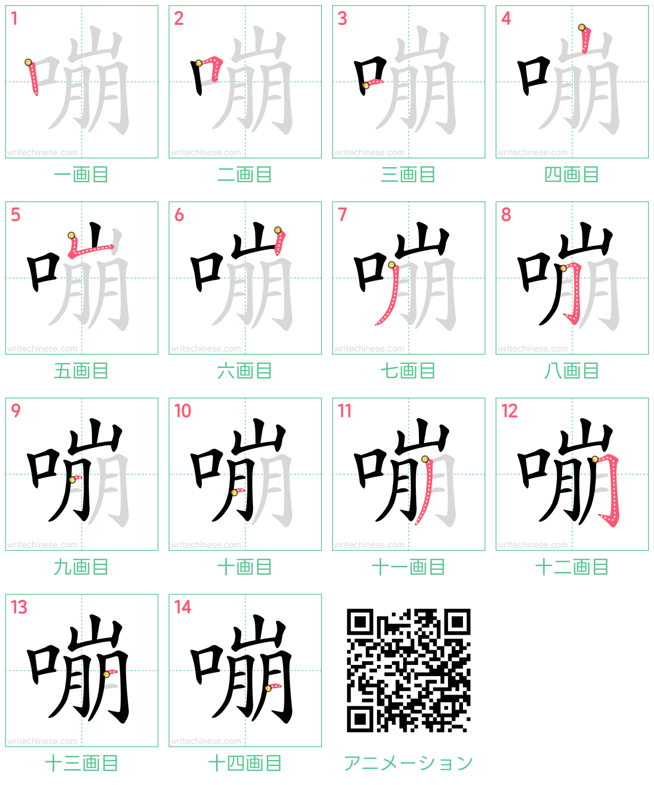 中国語の漢字「嘣」の書き順 筆順