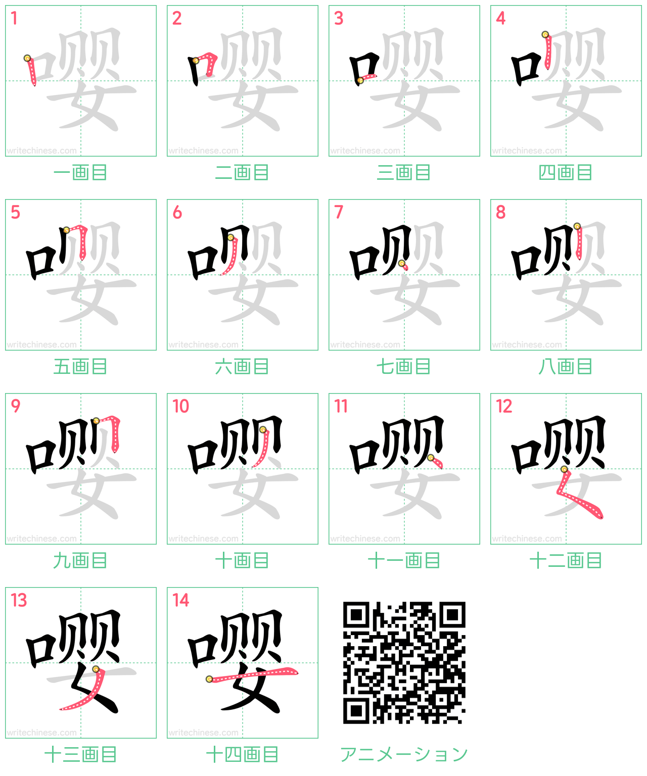 中国語の漢字「嘤」の書き順 筆順