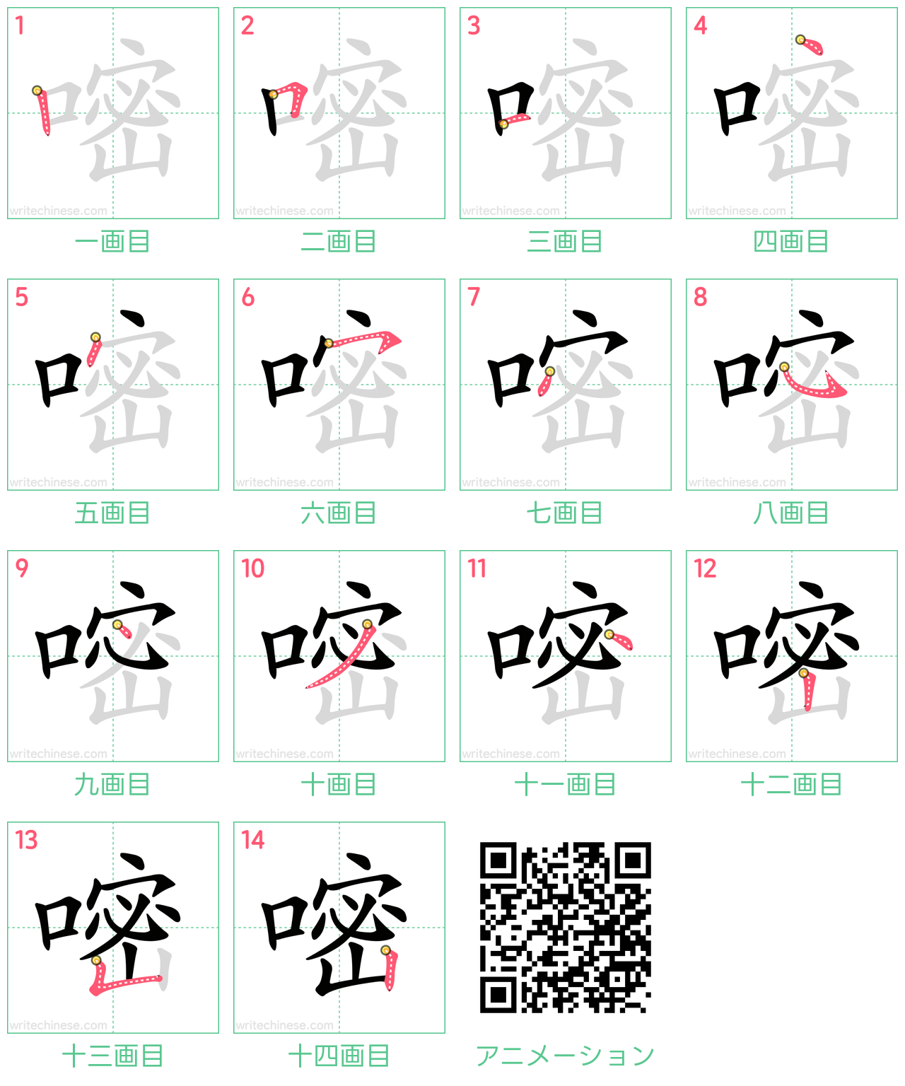 中国語の漢字「嘧」の書き順 筆順