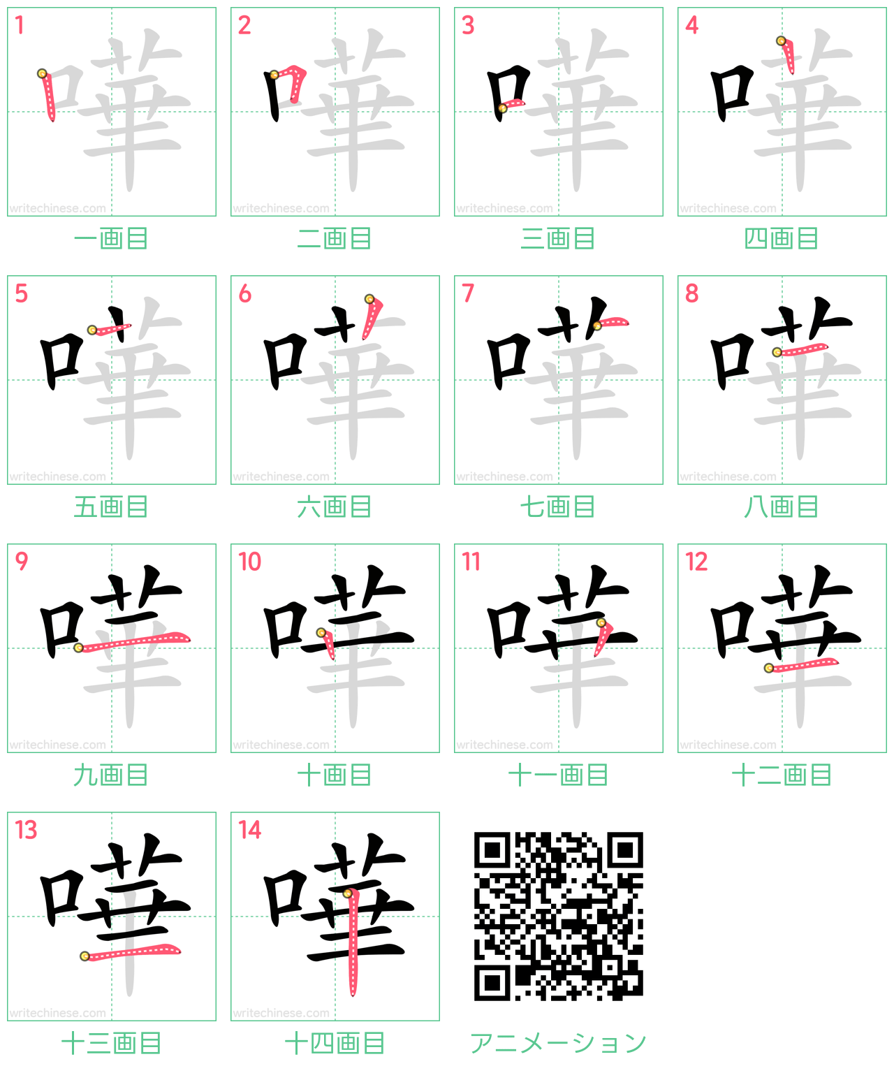 中国語の漢字「嘩」の書き順 筆順