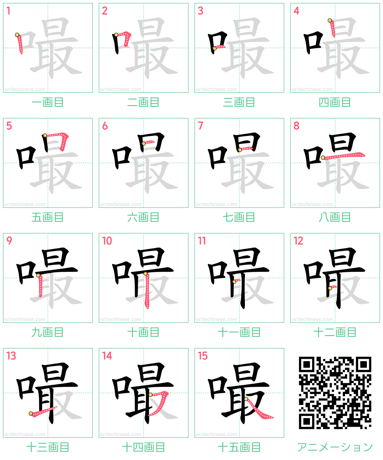 中国語の漢字「嘬」の書き順 筆順