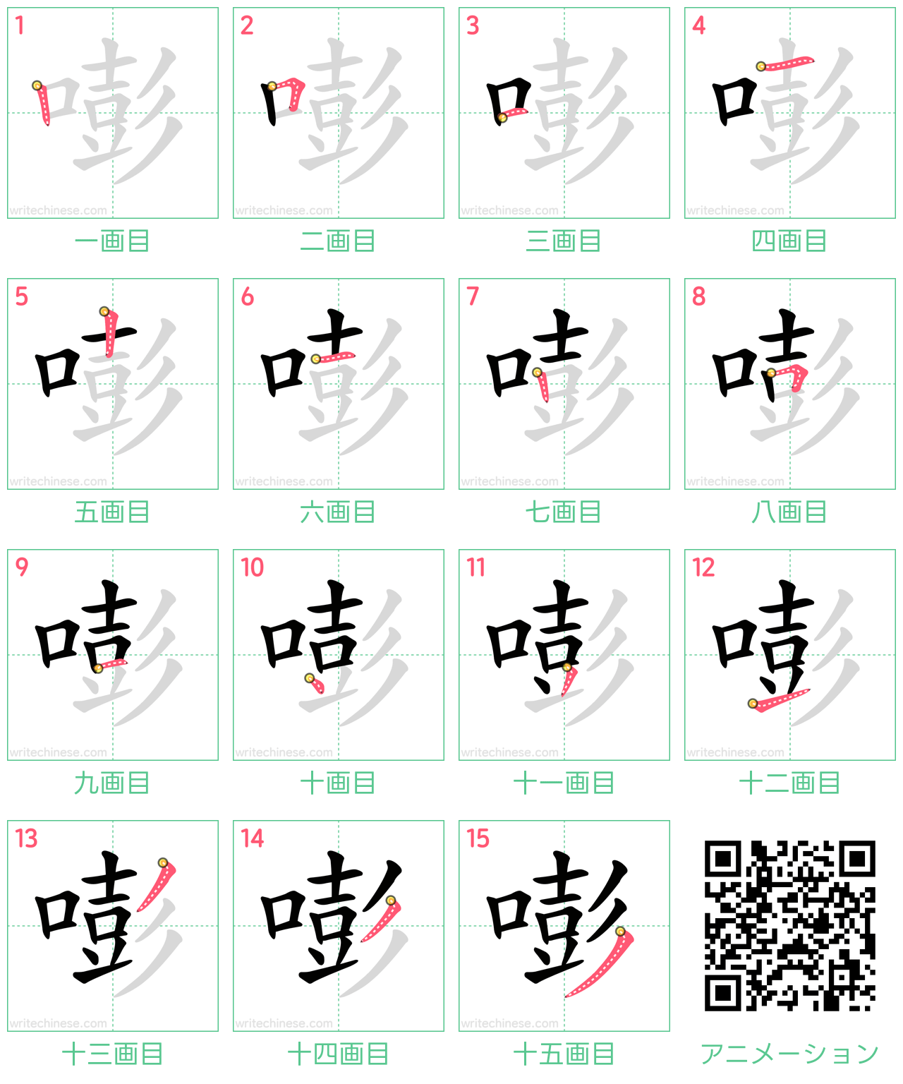 中国語の漢字「嘭」の書き順 筆順
