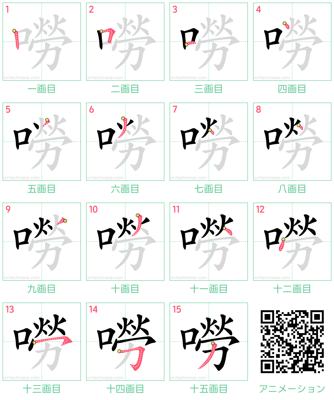中国語の漢字「嘮」の書き順 筆順