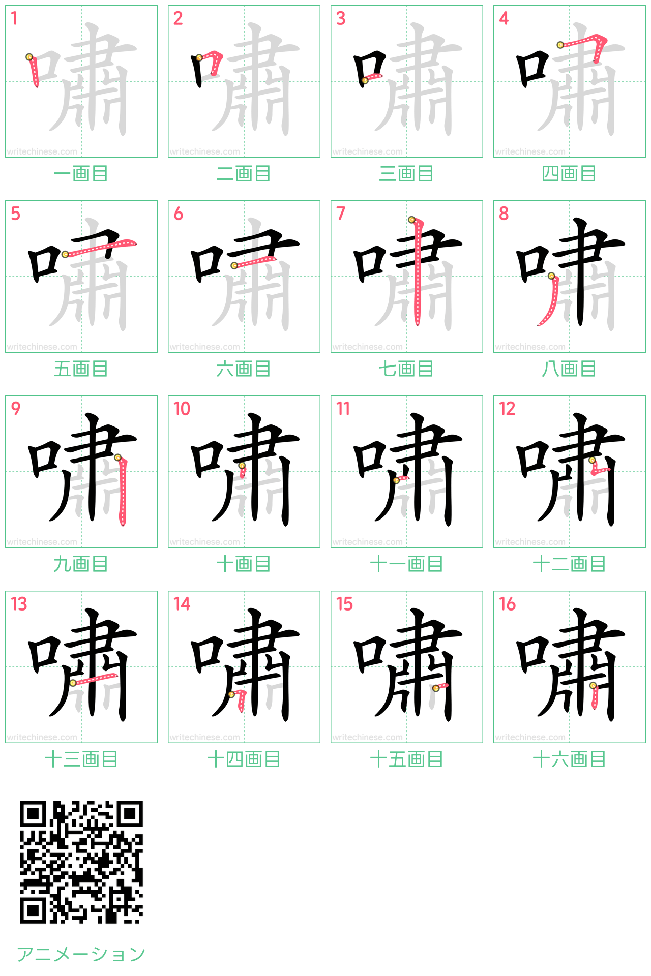 中国語の漢字「嘯」の書き順 筆順