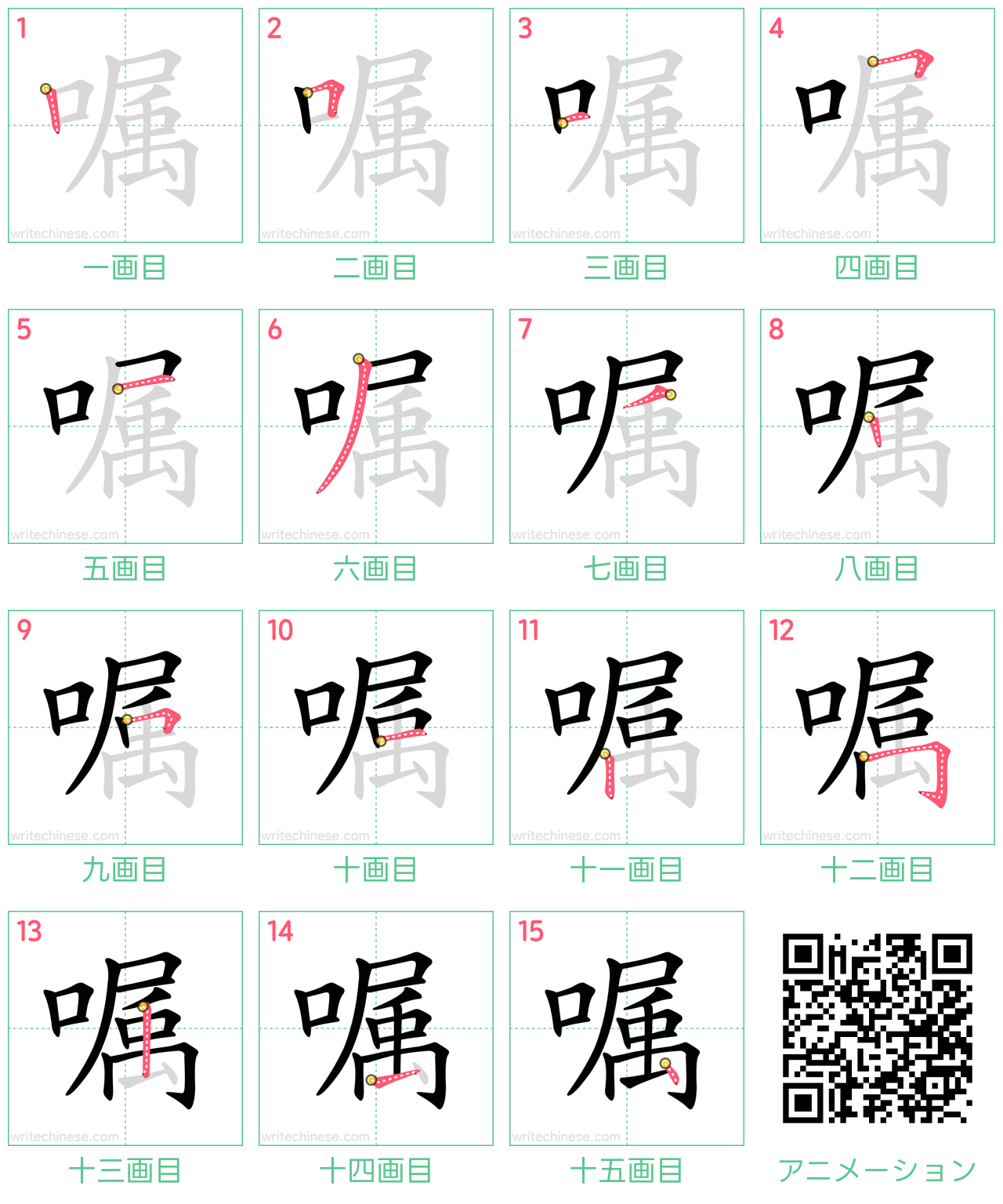 中国語の漢字「嘱」の書き順 筆順