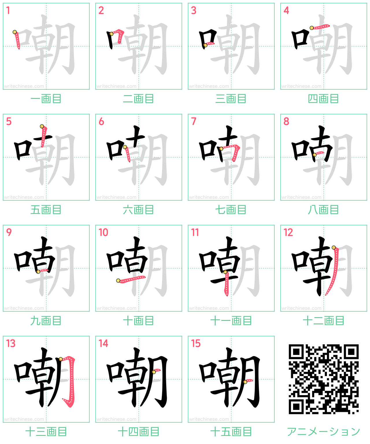 中国語の漢字「嘲」の書き順 筆順