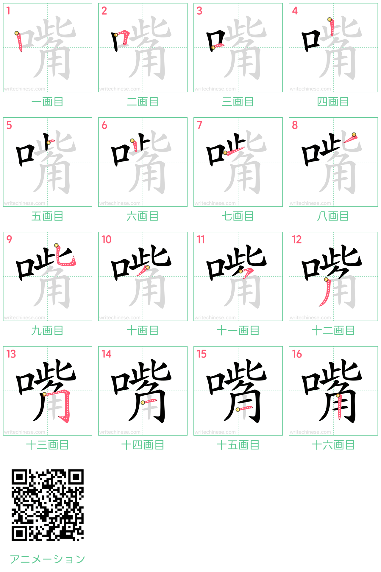 中国語の漢字「嘴」の書き順 筆順