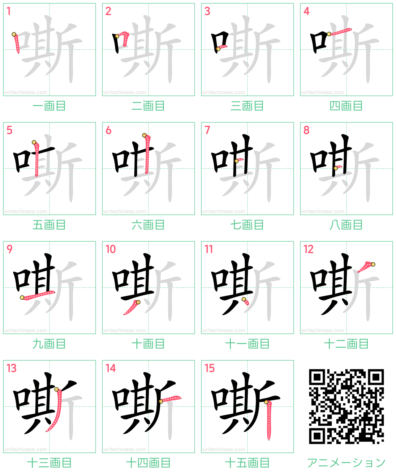 中国語の漢字「嘶」の書き順 筆順