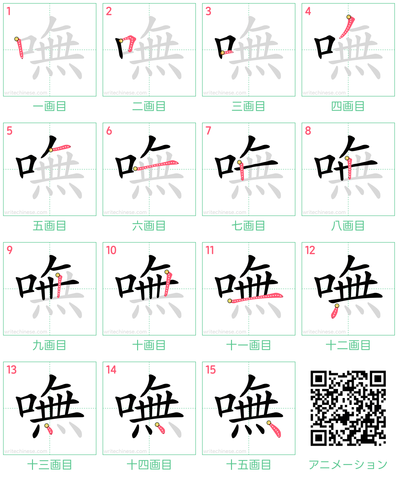 中国語の漢字「嘸」の書き順 筆順