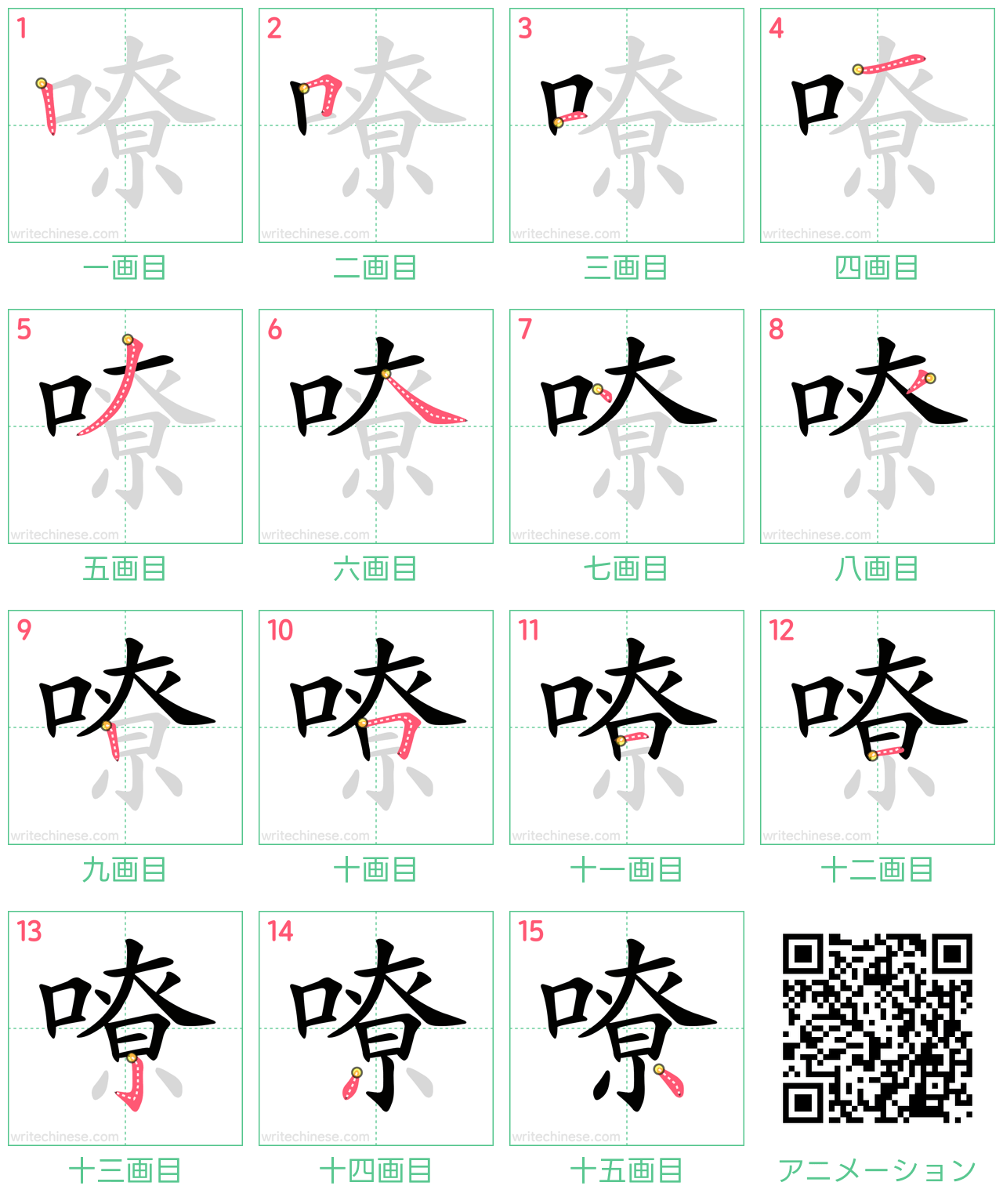中国語の漢字「嘹」の書き順 筆順