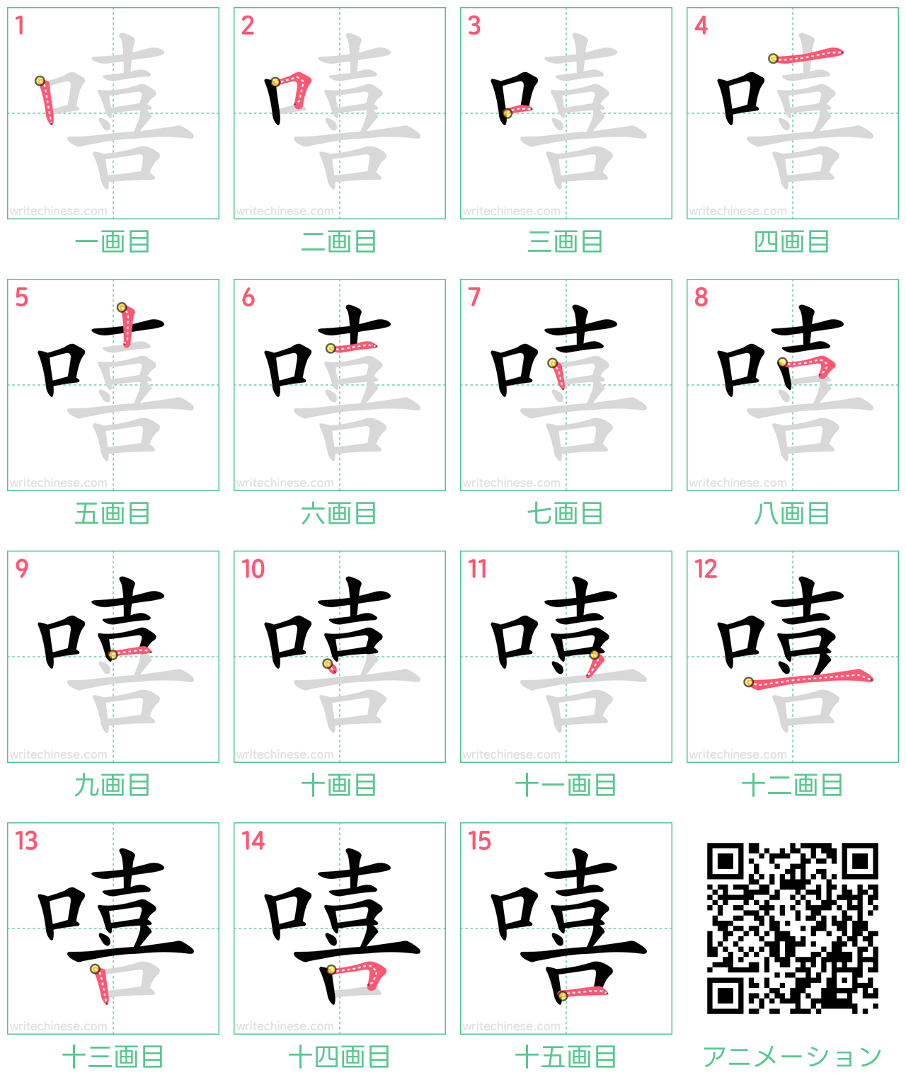 中国語の漢字「嘻」の書き順 筆順