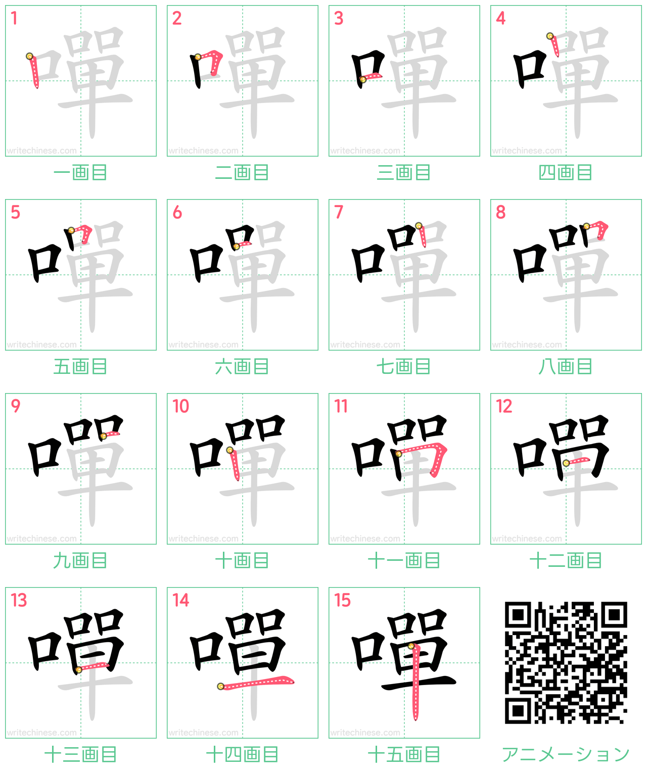 中国語の漢字「嘽」の書き順 筆順